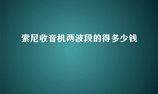 索尼收音机两波段的得多少钱