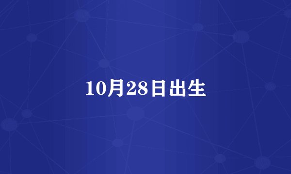 10月28日出生