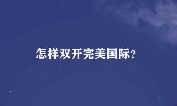 怎样双开完美国际？