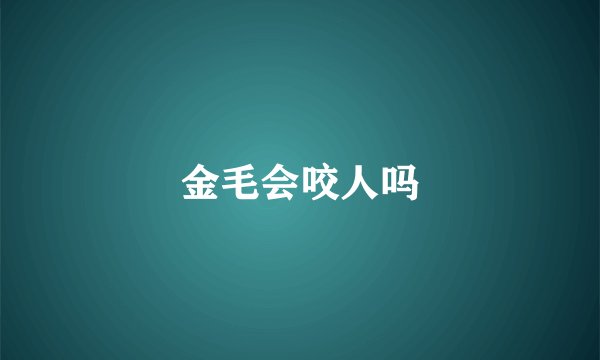 金毛会咬人吗