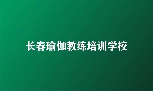 长春瑜伽教练培训学校