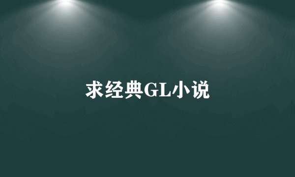求经典GL小说