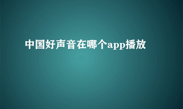 中国好声音在哪个app播放