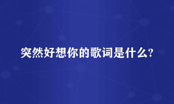 突然好想你的歌词是什么?