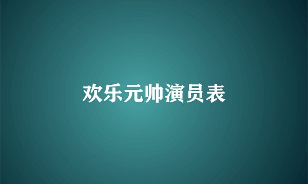 欢乐元帅演员表