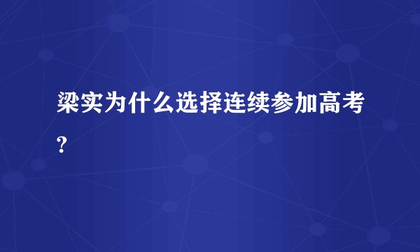 梁实为什么选择连续参加高考?