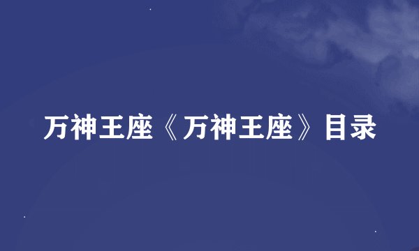 万神王座《万神王座》目录