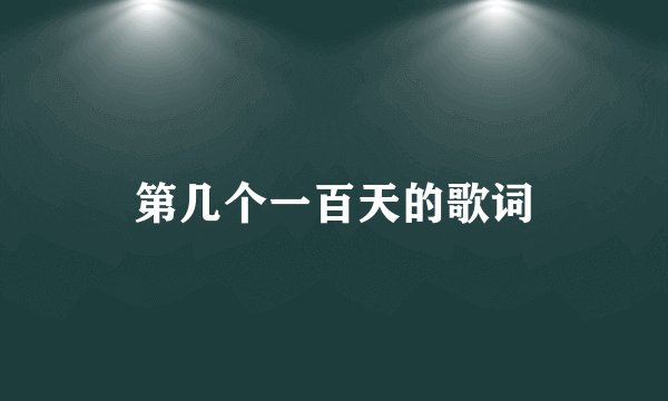 第几个一百天的歌词