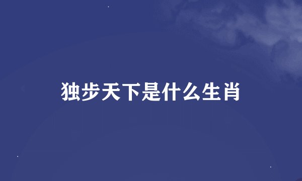 独步天下是什么生肖