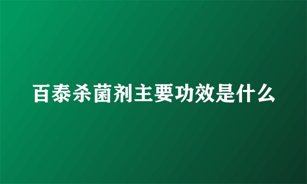 百泰杀菌剂主要功效是什么