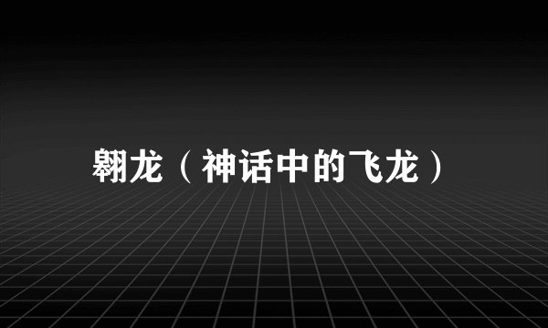 翱龙(神话中的飞龙)