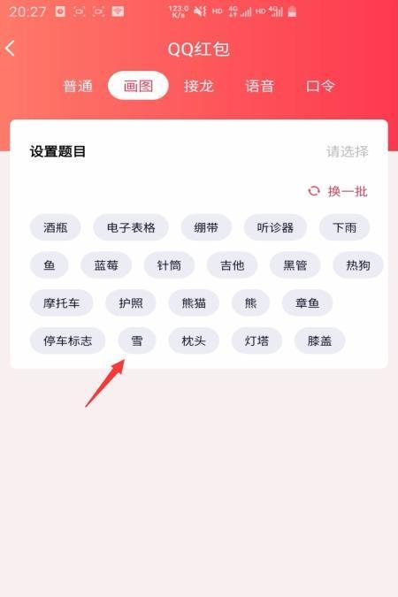 QQ画图红包雪怎么发