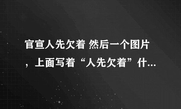 官宣人先欠着 然后一个图片,上面写着“人先欠着”什么意思啊