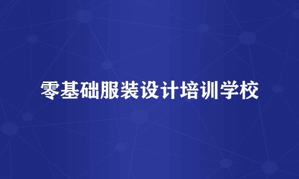 零基础服装设计培训学校