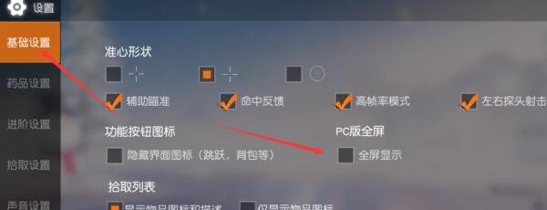 荒野行动PC版怎么全屏化