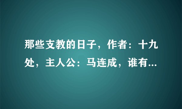那些支教的日子，作者：十九处，主人公：马连成，谁有TXT的给我发邮箱一下