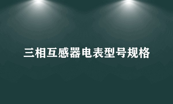 三相互感器电表型号规格