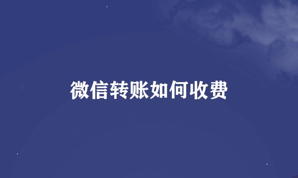 微信转账如何收费