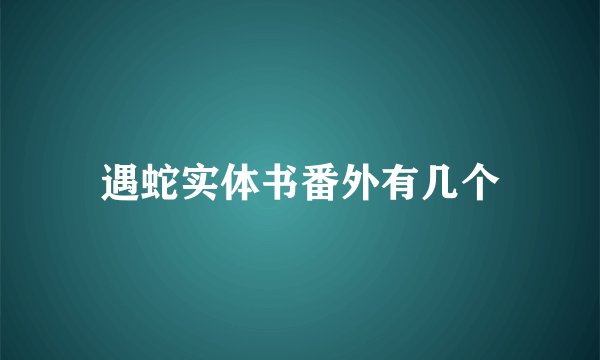 遇蛇实体书番外有几个