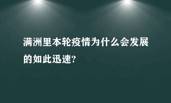 满洲里本轮疫情为什么会发展的如此迅速?