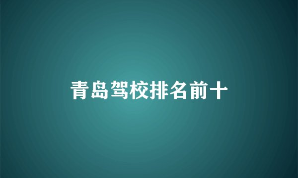 青岛驾校排名前十