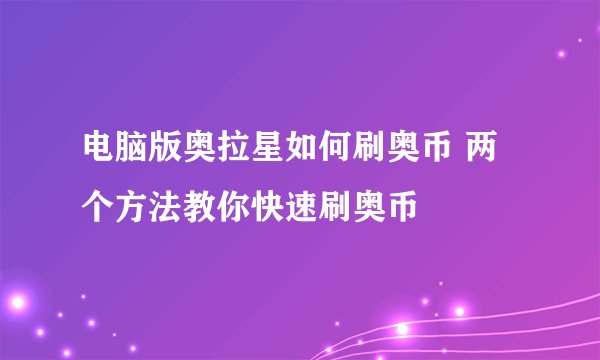 电脑版奥拉星如何刷奥币 两个方法教你快速刷奥币