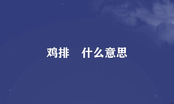 鸡排妺什么意思