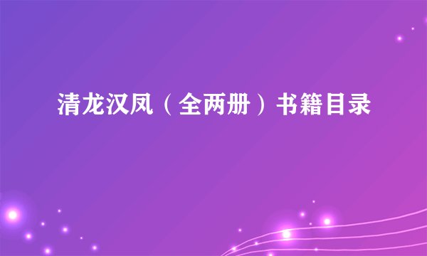 清龙汉凤(全两册)书籍目录