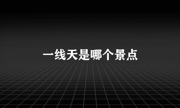 一线天是哪个景点