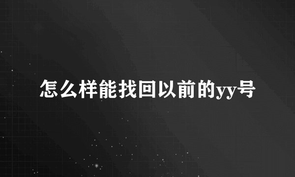 怎么样能找回以前的yy号