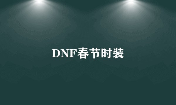 DNF春节时装