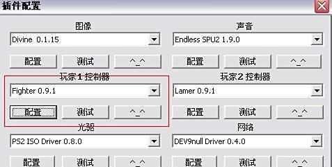 ps2模拟器手柄设置方法
