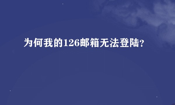 为何我的126邮箱无法登陆?