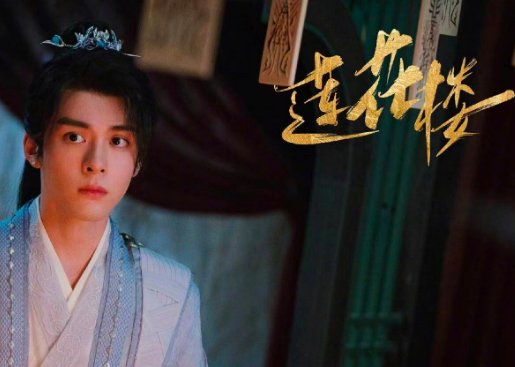 莲花楼什么时候更新完