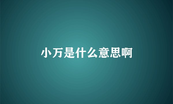 小万是什么意思啊
