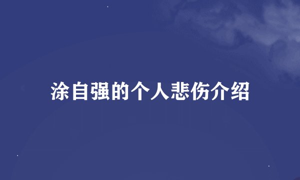 涂自强的个人悲伤介绍