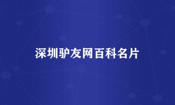 深圳驴友网百科名片