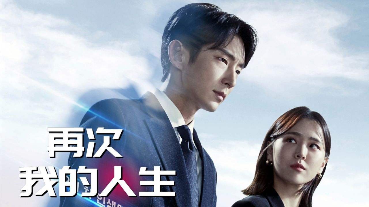 《再次我的人生》因李准基感染新冠取消拍摄，为何要采用边拍边播的方式呢？