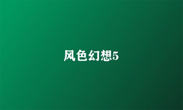 风色幻想5