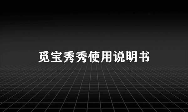 觅宝秀秀使用说明书