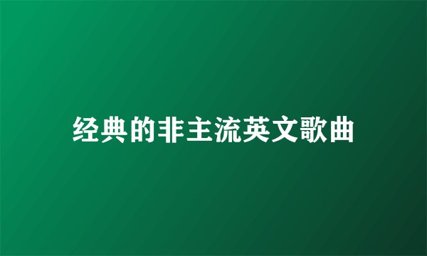 经典的非主流英文歌曲