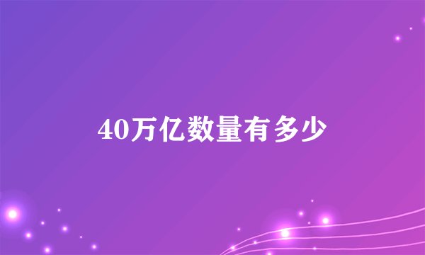 40万亿数量有多少