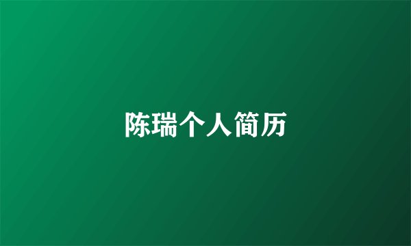 陈瑞个人简历