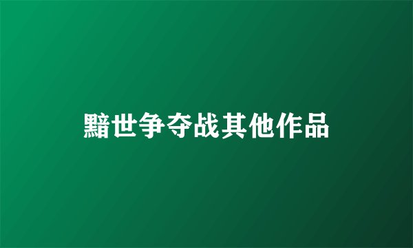 黯世争夺战其他作品