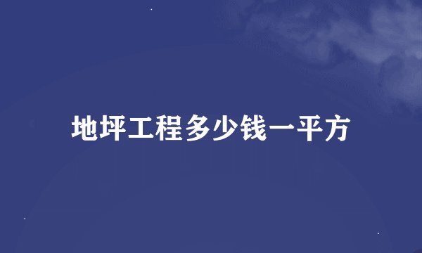 地坪工程多少钱一平方