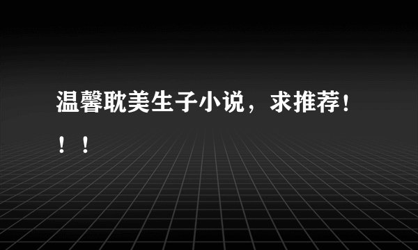温馨耽美生子小说，求推荐！！！