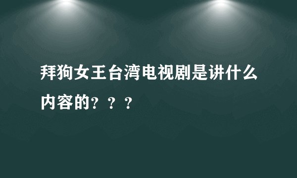拜狗女王台湾电视剧是讲什么内容的？？？