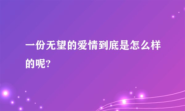 一份无望的爱情到底是怎么样的呢?