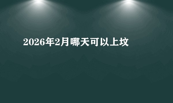 2026年2月哪天可以上坟