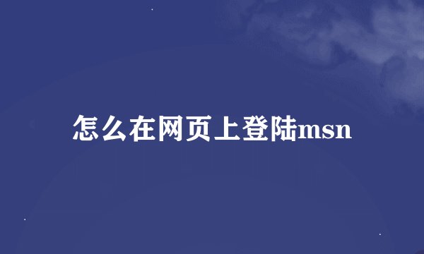 怎么在网页上登陆msn
